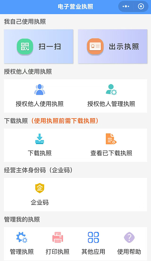 電子營(yíng)業(yè)執(zhí)照的定義與使用說(shuō)明