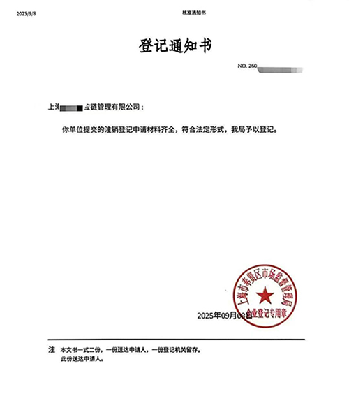 一文讀懂:上海公司注銷流程、時(shí)長與關(guān)鍵注意事項(xiàng)